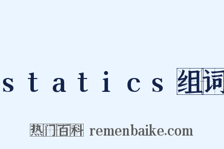 statics组词是什么意思的图片